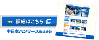 詳細はこちらから：中日本バンリース