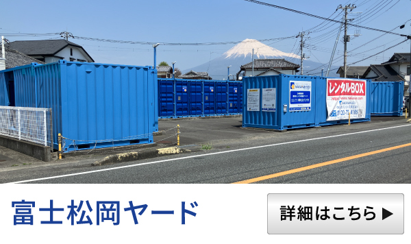 NAKAVAN BOX　富士松岡ヤード