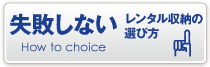 失敗しないレンタル収納の選び方