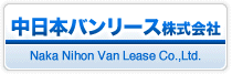 中日本バンリース株式会社