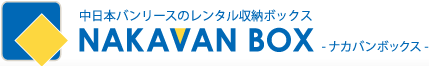 中日本バンリースのレンタル収納ボックス