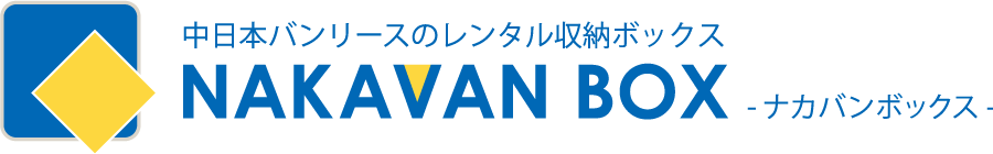 中日本バンリースのレンタル収納ボックス