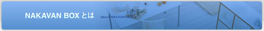 NAKAVAN BOXとは