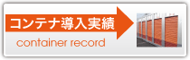 コンテナ導入実績